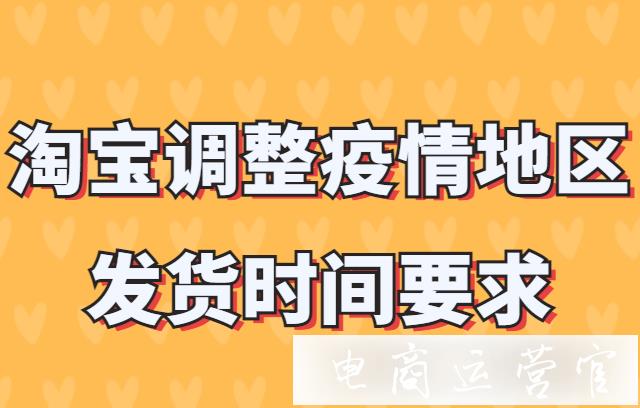 疫情地區(qū)怎么發(fā)貨?淘寶受疫情影響地區(qū)發(fā)貨要求最新規(guī)則！